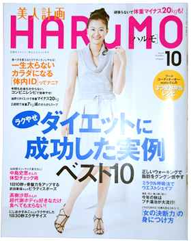 美人計画HARUMO(ハルモ）10月号にミラクル呼吸法が紹介されました