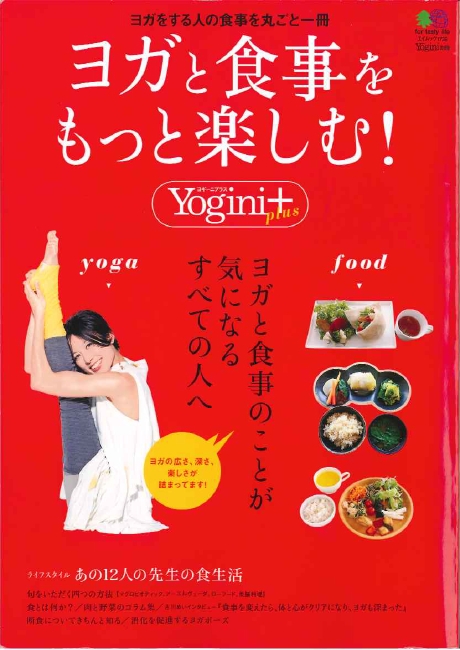Yogini別冊「ヨガと食事をもっと楽しむ！」に掲載されました。　画像１